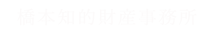 橋本知的財産事務所